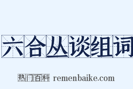 六合丛谈组词是什么意思的图片